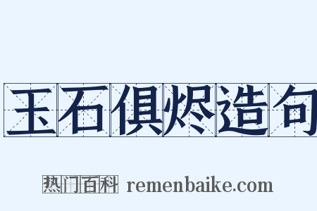 玉石俱烬造句是什么意思的图片